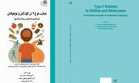 انتشار کتاب دیابت نوع 2 در کودکان و نوجوانان (پیشگیری با تمرکز بر رویکرد رفتاری)
